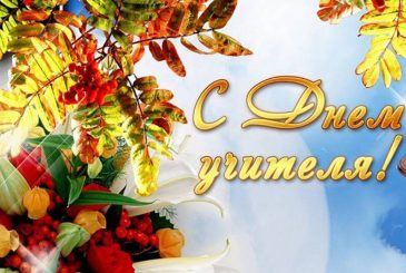 День учителя отпразднуют в России в пятницу 5 октября 2022 года
