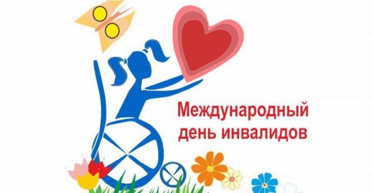 В России 3 декабря 2022 года отмечают Международный день инвалидов itemprop=