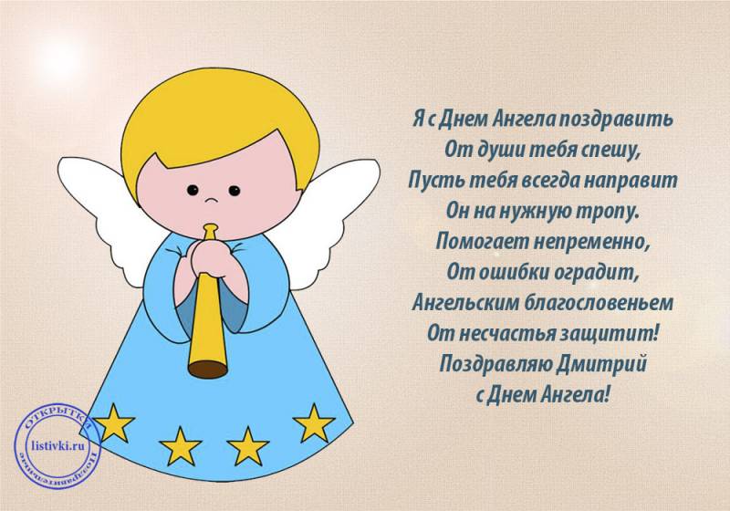 Поздравления для Дмитрия с Днем Ангела 28 мая в стихах
