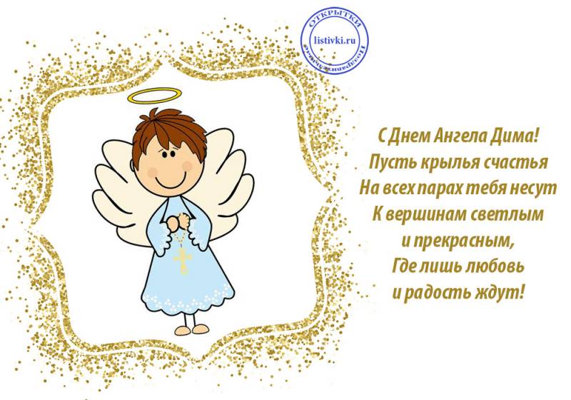 Поздравления для Дмитрия с Днем Ангела 28 мая в прозе