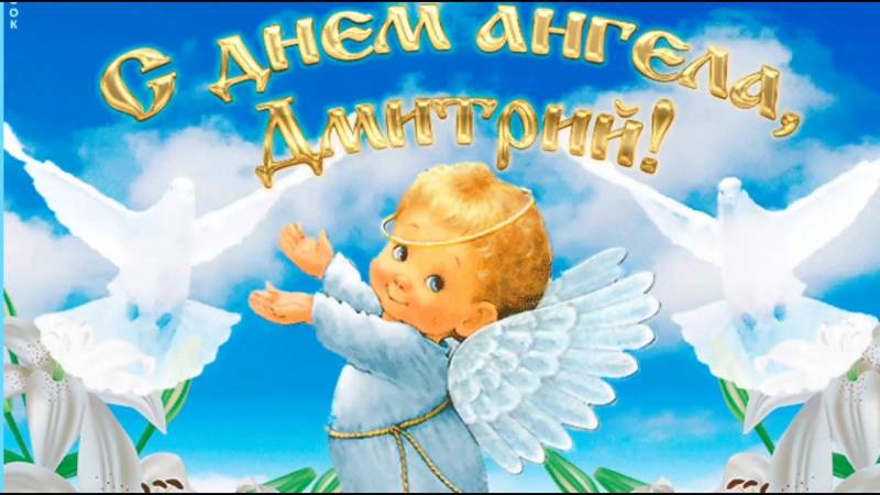 Поздравления для Дмитрия с Днем Ангела 28 мая в смс