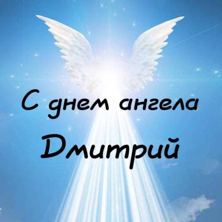 Поздравления для Дмитрия с именинами в виде стихов