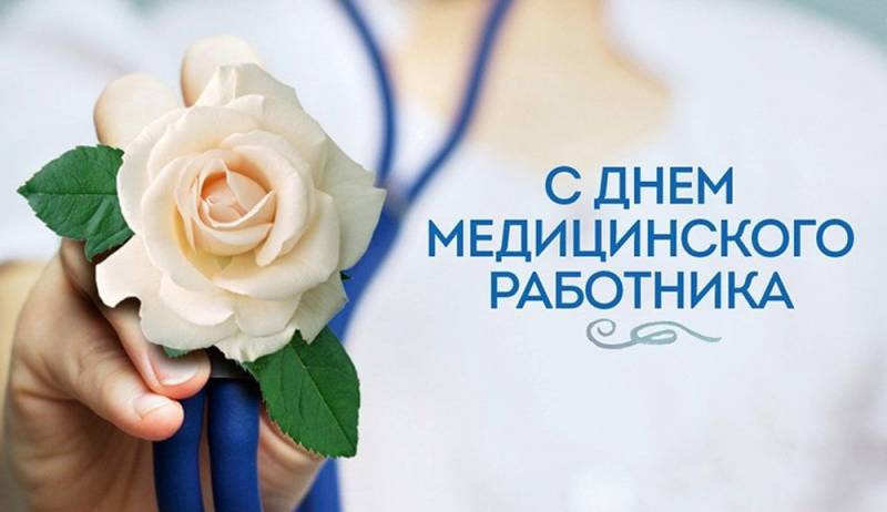 день медика в 2021 какого числа в россии картинки с названиями и подписями. Смотреть фото день медика в 2021 какого числа в россии картинки с названиями и подписями. Смотреть картинку день медика в 2021 какого числа в россии картинки с названиями и подписями. Картинка про день медика в 2021 какого числа в россии картинки с названиями и подписями. Фото день медика в 2021 какого числа в россии картинки с названиями и подписями