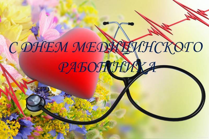 день медика в 2021 какого числа в россии картинки с названиями и подписями. Смотреть фото день медика в 2021 какого числа в россии картинки с названиями и подписями. Смотреть картинку день медика в 2021 какого числа в россии картинки с названиями и подписями. Картинка про день медика в 2021 какого числа в россии картинки с названиями и подписями. Фото день медика в 2021 какого числа в россии картинки с названиями и подписями
