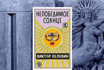 О чем роман Виктора Пелевина «Непобедимое солнце»