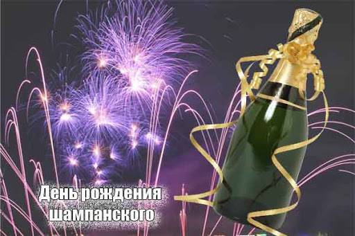 с днем шампанского картинки прикольные и смешные. Смотреть фото с днем шампанского картинки прикольные и смешные. Смотреть картинку с днем шампанского картинки прикольные и смешные. Картинка про с днем шампанского картинки прикольные и смешные. Фото с днем шампанского картинки прикольные и смешные