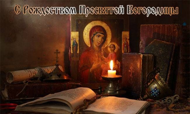 Открытки 22 сентября на попразднство Рождества Пресвятой Богородицы для родных и близких Открытки 22 сентября на попразднство Рождества Пресвятой Богородицы для родных и близких itemprop=