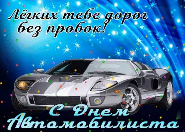 День автомобилиста