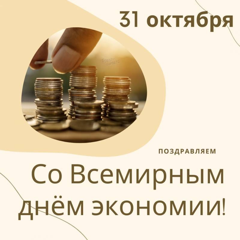 Международный день экономии: картинки