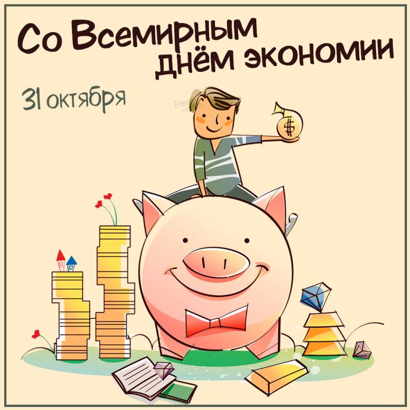 Международный день экономии: картинки