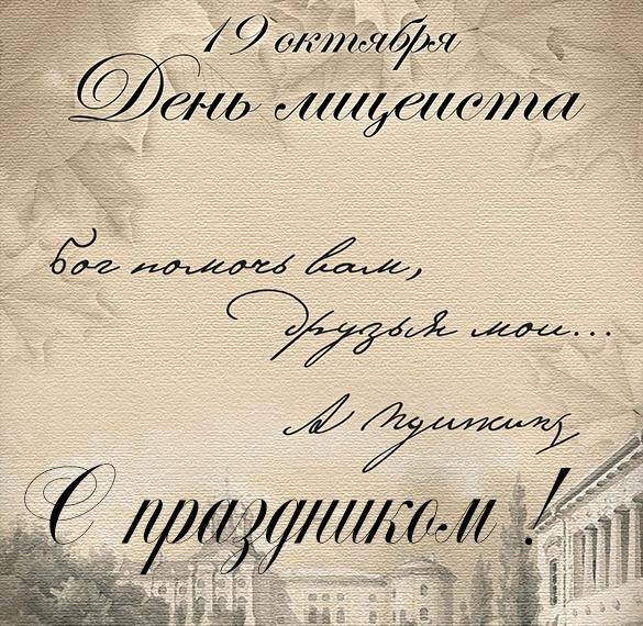 День лицеиста в России отмечают 19 октября 2022 года: история праздника и поздравления