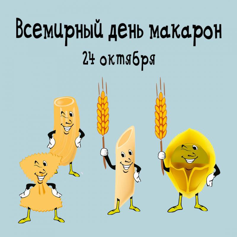 Всемирный день макарон