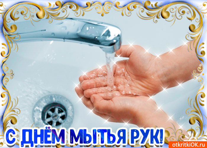 Всемирный день мытья рук: поздравления в стихах