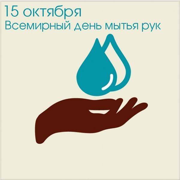 Всемирный день мытья рук: поздравления в стихах