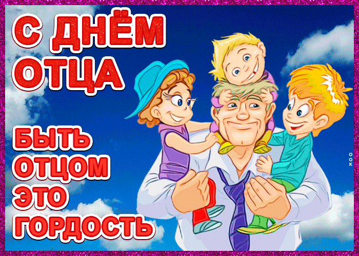 День отца в России: поздравления в стихах