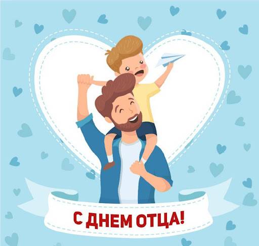 День отца в России: поздравления в стихах
