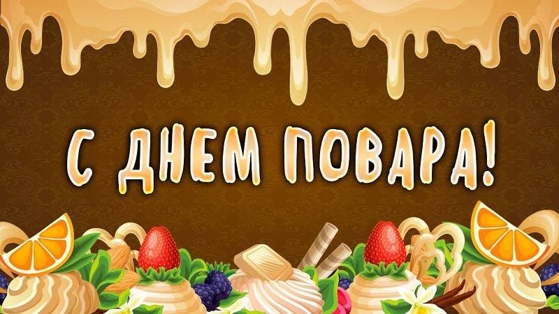 С днем повара: открытки