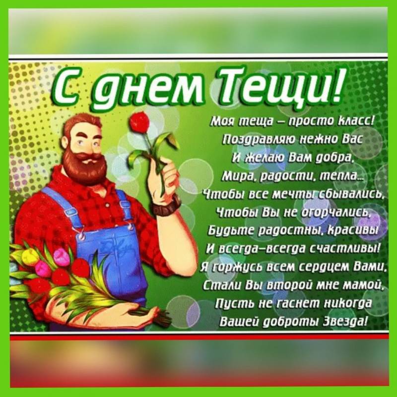 День тещи: поздравления