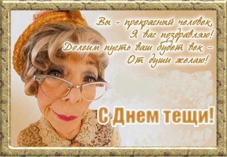 День тещи: поздравления