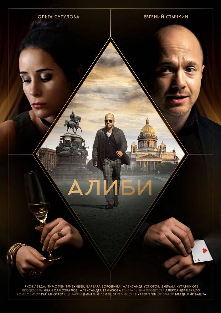 «Алиби»: сюжет сериала