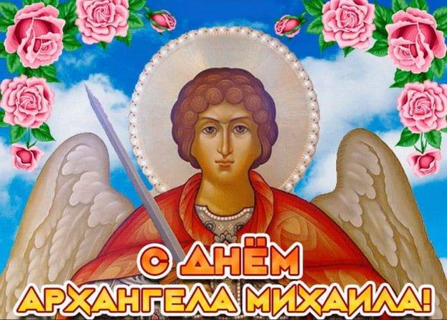 День архангела Михаила: поздравления