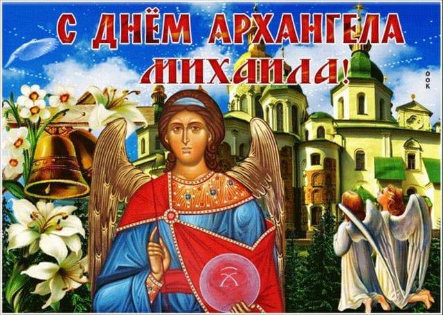 День архангела Михаила: поздравления