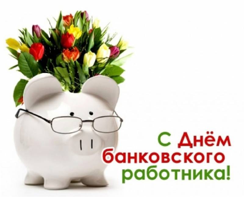 День банковского работника: история праздника