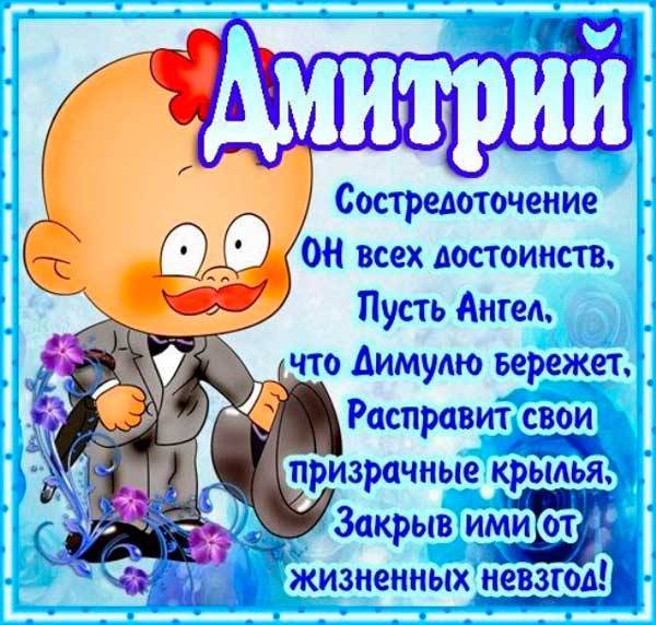 Именины Дмитрия