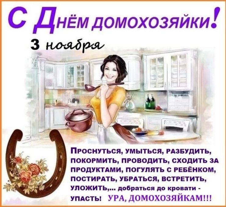 День домохозяйки