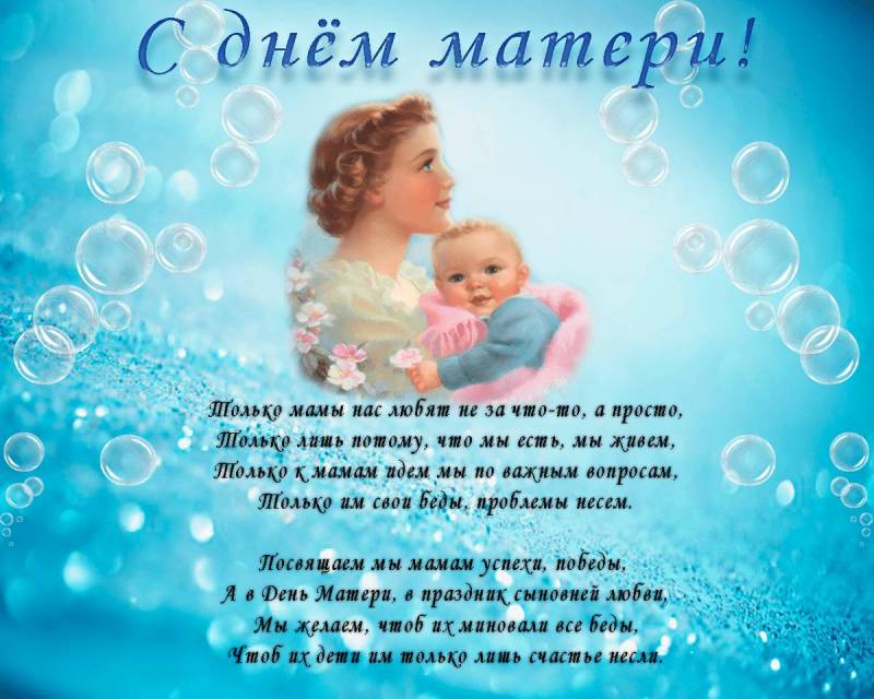День матери в России: поздравления