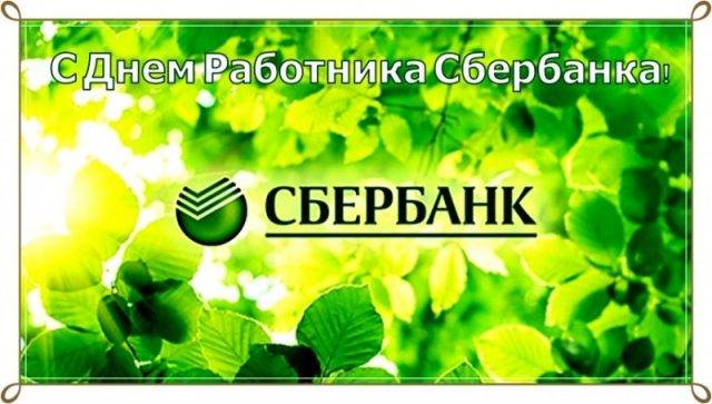 День работников сбербанка России: поздравления