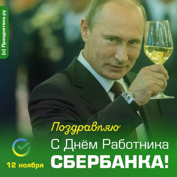 День работников сбербанка России: картинки, открытки
