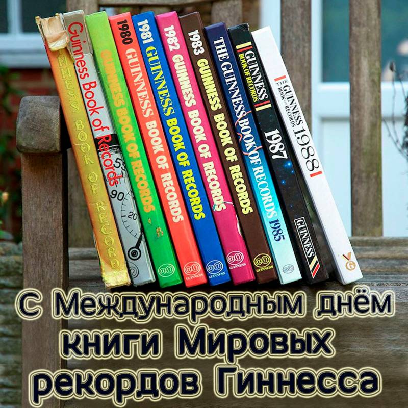 Всемирный день книги рекордов Гиннесса: открытки