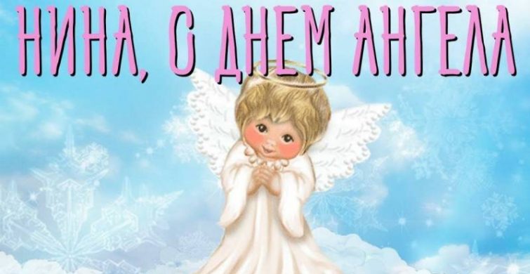 С днем ангела Нины: открытки, поздравления и стихи itemprop=