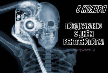 С днем рентгенолога