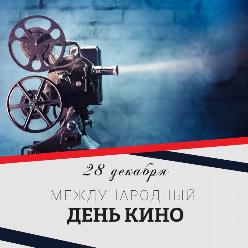 Международный день кино: поздравления