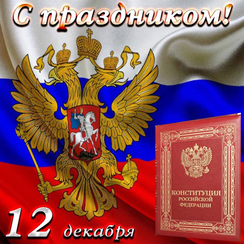 С днем Конституции России: поздравления в прозе