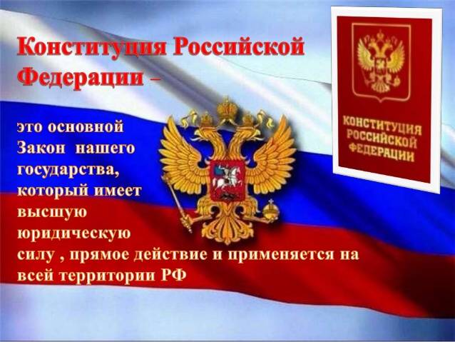 С днем Конституции России: поздравления в прозе