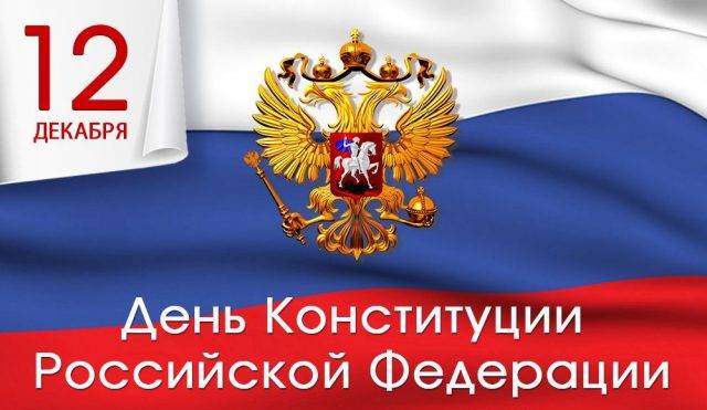 С днем Конституции России: поздравления в стихах