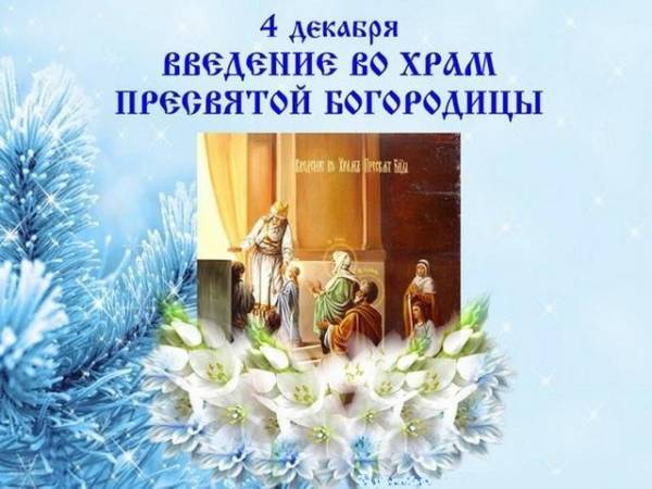 Введение во храм Пресвятой Богородицы: поздравления в прозе