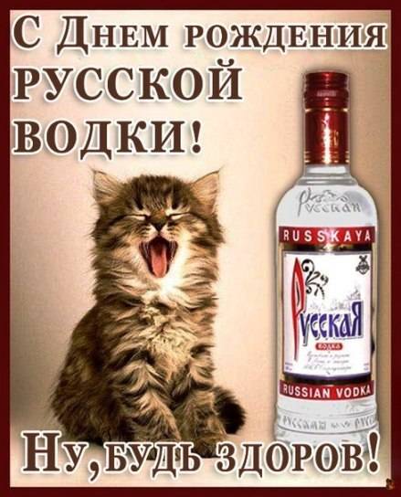 День русской водки: поздравление в стихах
