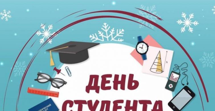 День студента: история праздника, когда отмечают в России, поздравления itemprop=