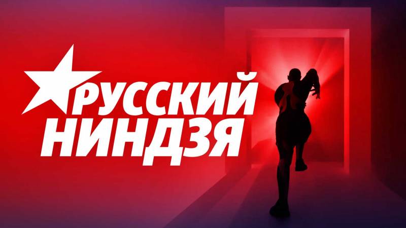 “Русский ниндзя”: о шоу