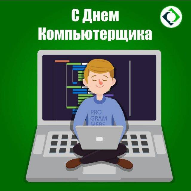 День компьютерщика: поздравления в стихах и прозе