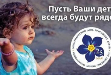 Какой сегодня день: 25 мая — Международный день пропавших детей