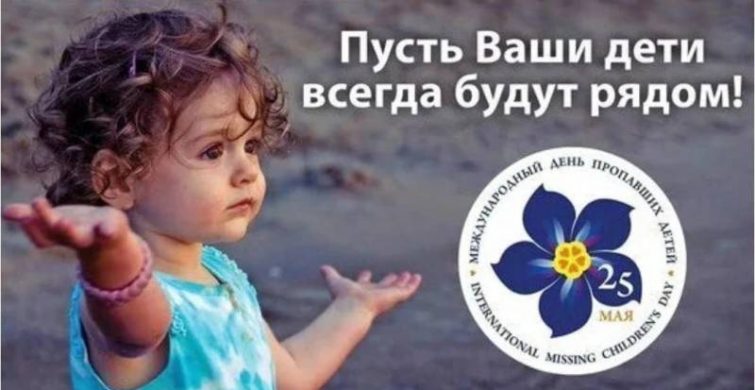Какой сегодня день: 25 мая — Международный день пропавших детей itemprop=