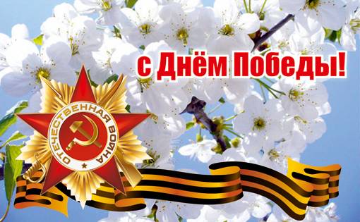 Поздравления на 9 мая в День Победы в стихах и открытках itemprop=