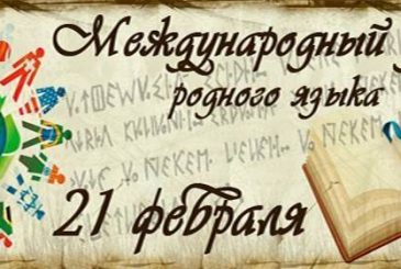 Ежегодное празднование Международного Дня родного языка 21 февраля провозгласила Генеральная конференция ЮНЕСКО