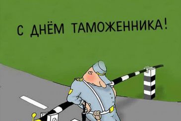 Поздравления и открытки пригодятся День таможенника России 25 октября 2025 года