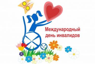 В России 3 декабря 2023года отмечают Международный день инвалидов